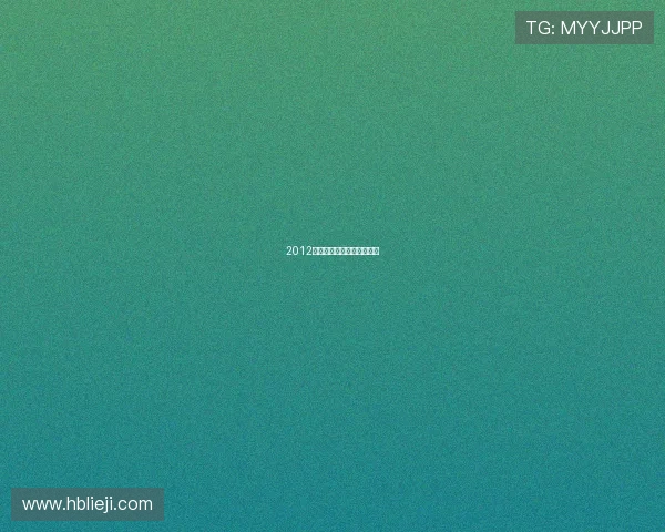 2012：末日预言下的狂欢与觉醒